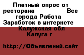 Платный опрос от ресторана Burger King - Все города Работа » Заработок в интернете   . Калужская обл.,Калуга г.